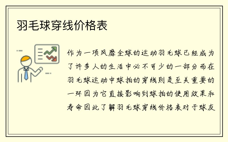 羽毛球穿线价格表