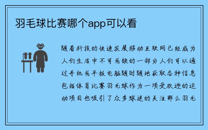 羽毛球比赛哪个app可以看