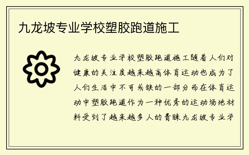 九龙坡专业学校塑胶跑道施工