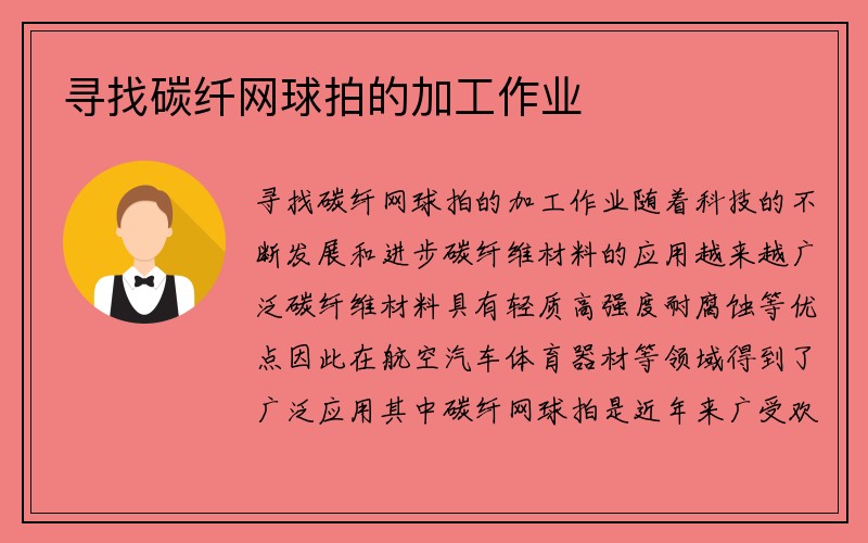 寻找碳纤网球拍的加工作业