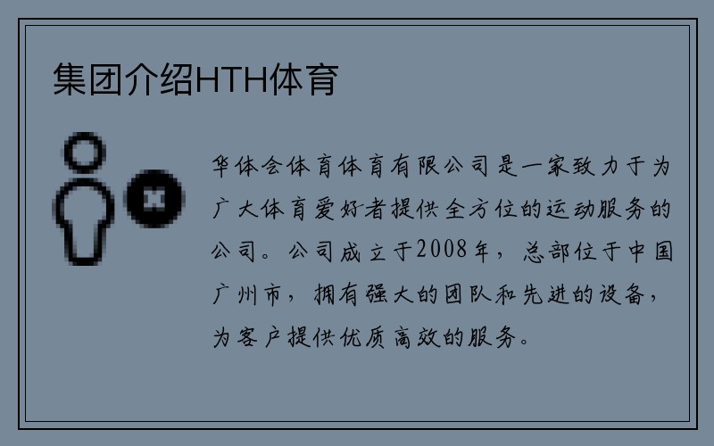 集团介绍HTH体育